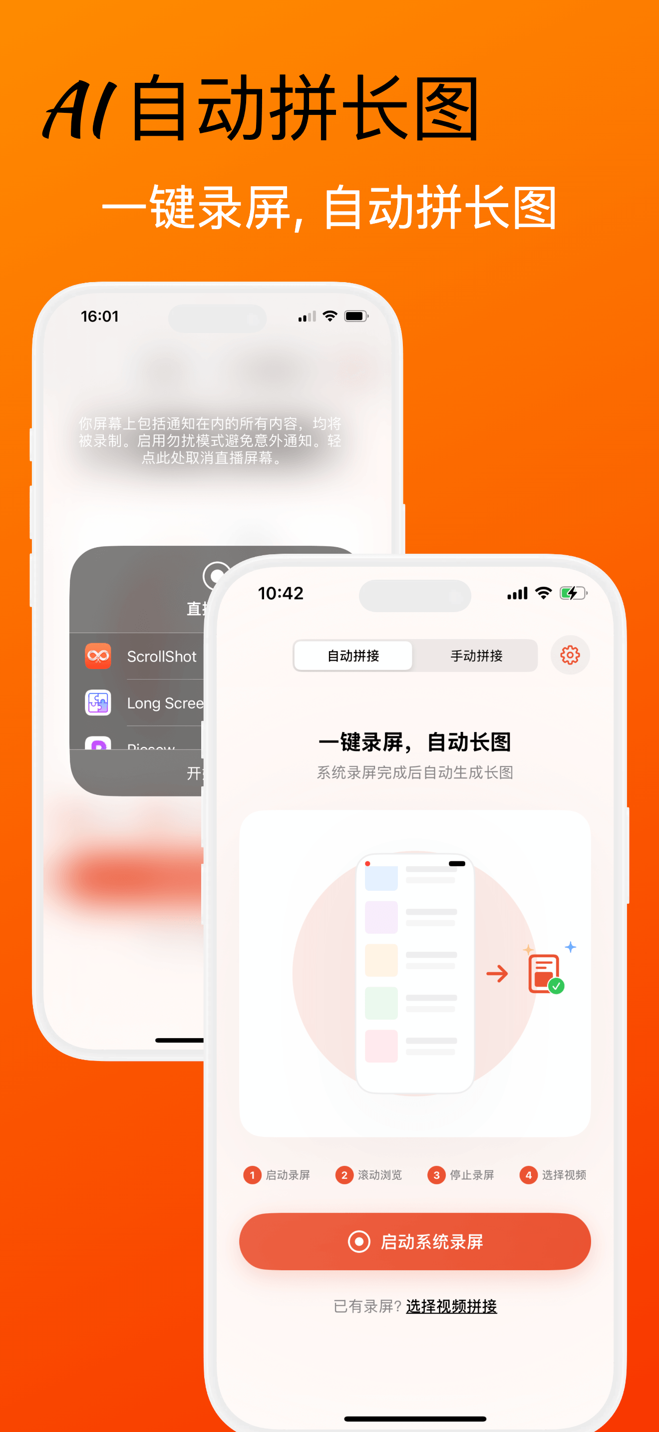 ScrollShot 中文自动录屏拼接界面