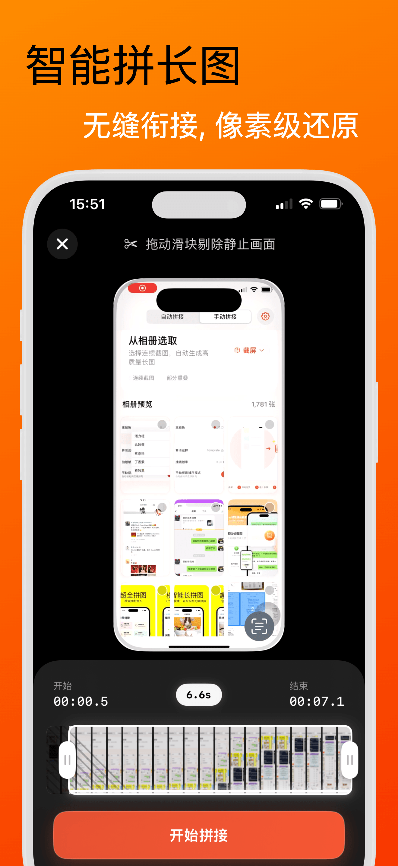 ScrollShot 中文智能拼接和微调界面