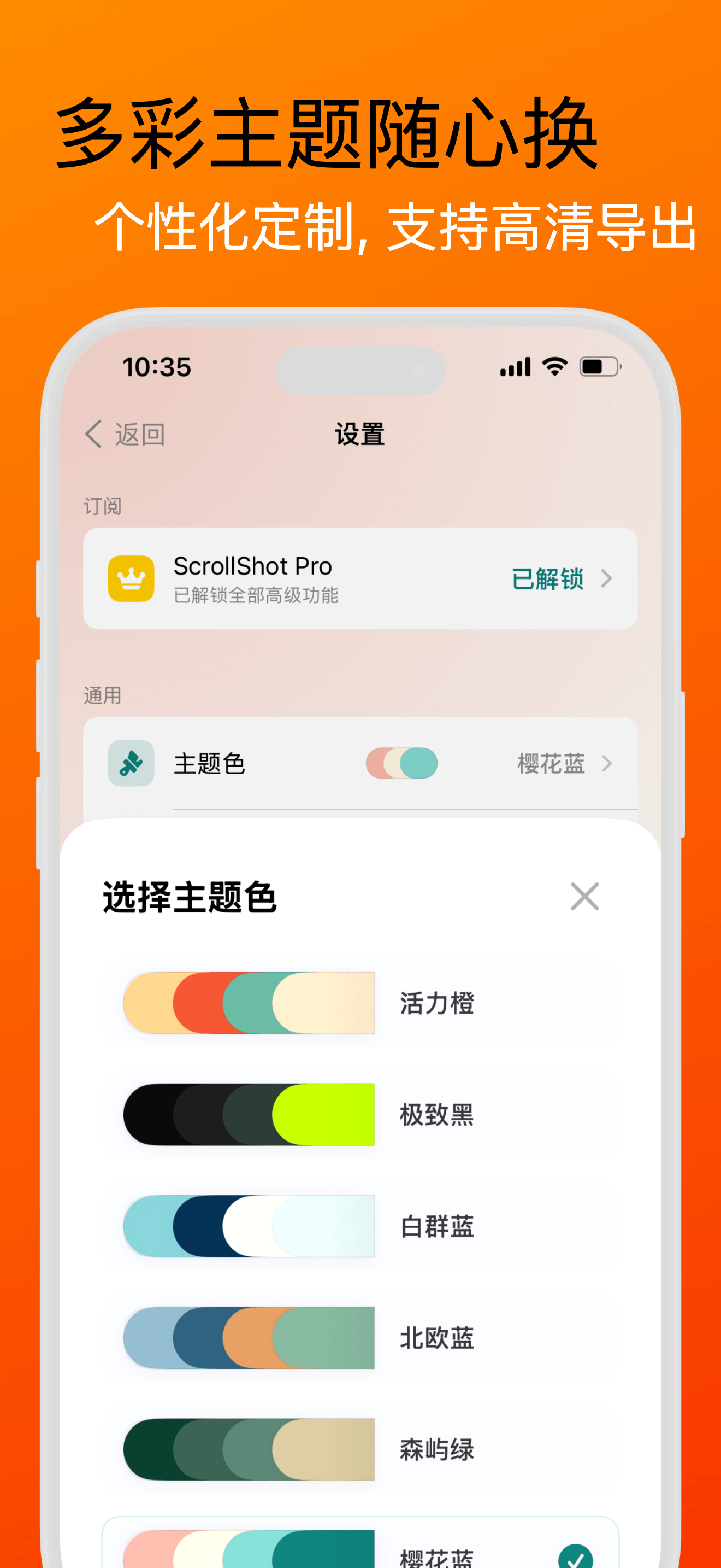 ScrollShot 中文主题设置界面