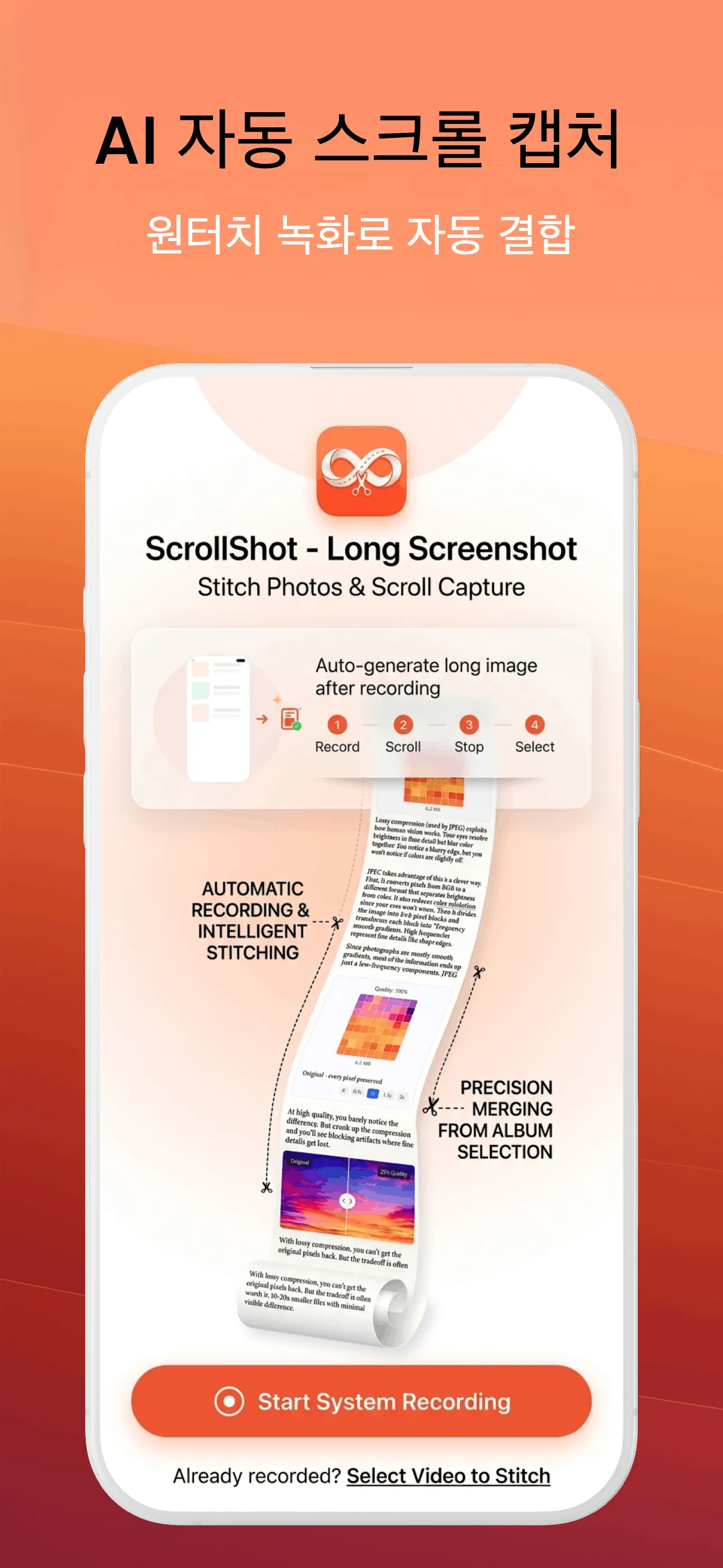ScrollShot 자동 녹화 합성 화면