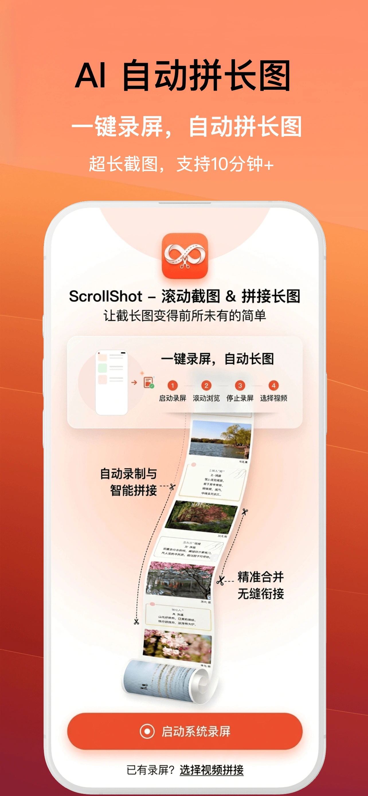 ScrollShot 中文自动录屏拼接界面