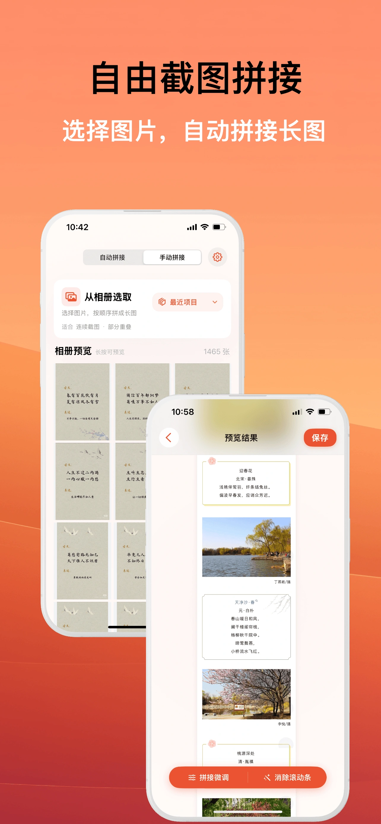 ScrollShot 中文手动拼接界面